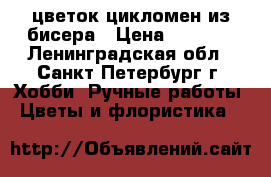 цветок цикломен из бисера › Цена ­ 2 000 - Ленинградская обл., Санкт-Петербург г. Хобби. Ручные работы » Цветы и флористика   